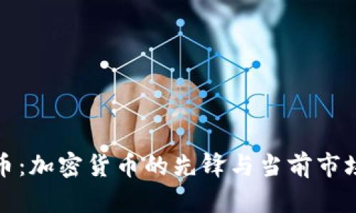 比特币：加密货币的先锋与当前市场地位