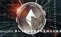 Chainalysis：深入了解加密货