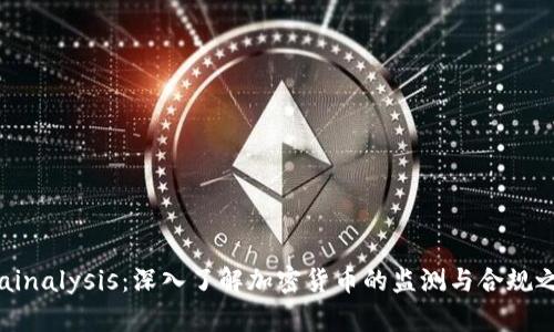 Chainalysis：深入了解加密货币的监测与合规之道