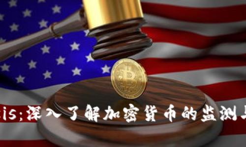 Chainalysis：深入了解加密货币的监测与合规之道