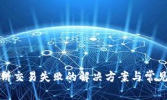 TP钱包薄饼交易失败的解决