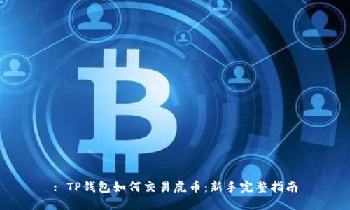 : TP钱包如何交易虎币：新手完整指南