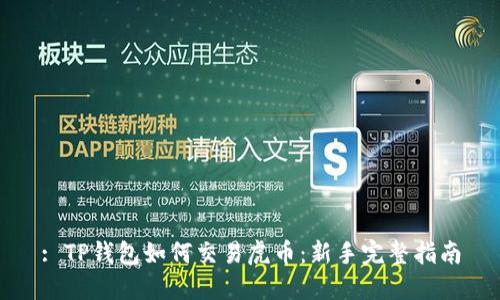 : TP钱包如何交易虎币：新手完整指南