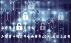 加密货币转汇是什么加密