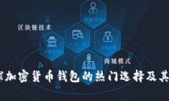 TP钱包：全球加密货币钱包