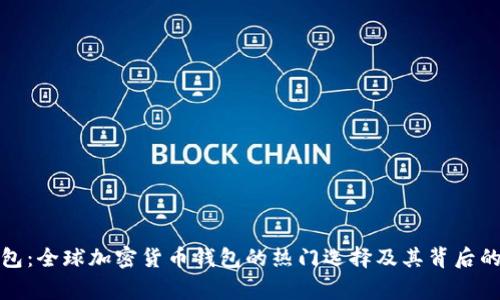TP钱包：全球加密货币钱包的热门选择及其背后的国家