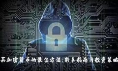 买加密货币的最佳方法：