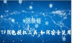 全面解析TP钱包授权工具：