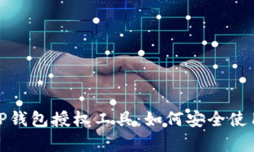全面解析TP钱包授权工具：如何安全使用及其优势