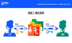深入了解加密数字货币子