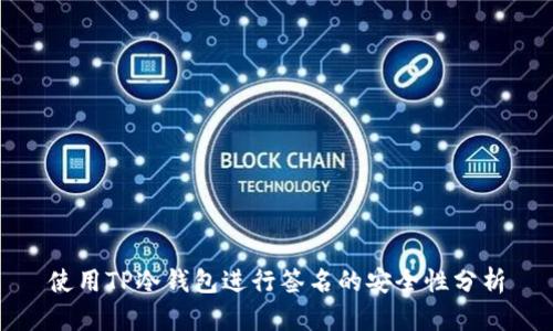 使用TP冷钱包进行签名的安全性分析