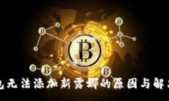 :TP钱包无法添加新露娜的