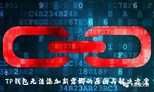 :
TP钱包无法添加新露娜的原因与解决方案