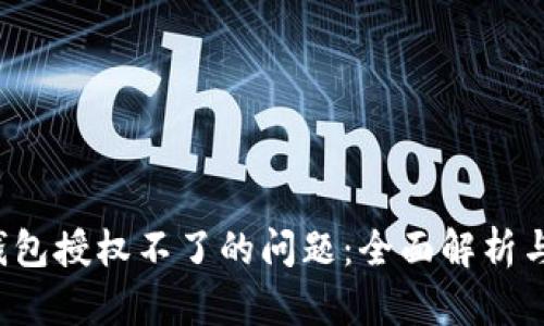  解决TP钱包授权不了的问题：全面解析与解决方案