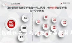  解决TP钱包授权不了的问