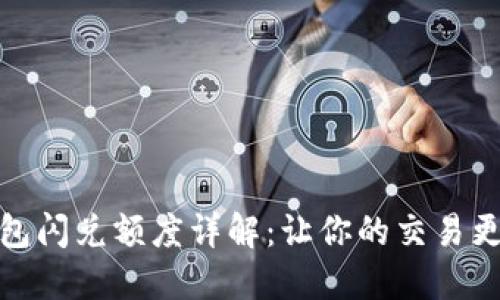 TP钱包闪兑额度详解：让你的交易更高效