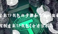创建新TP钱包的步骤和常见