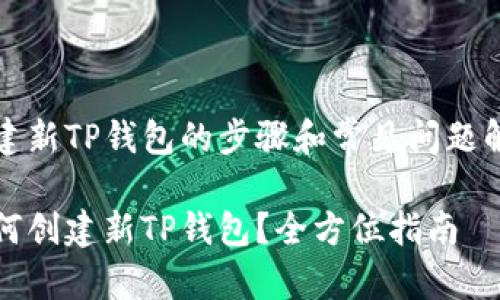 创建新TP钱包的步骤和常见问题解答

如何创建新TP钱包？全方位指南