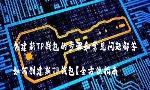 创建新TP钱包的步骤和常见问题解答

如何创建新TP钱包？全方位指南