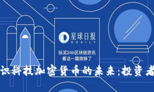 探索创识科技加密货币的未来：投资者的指南