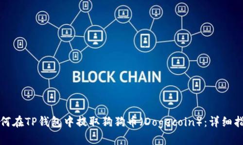 如何在TP钱包中提取狗狗币（Dogecoin）：详细指南