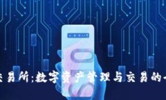 TP钱包交易所：数字资产管