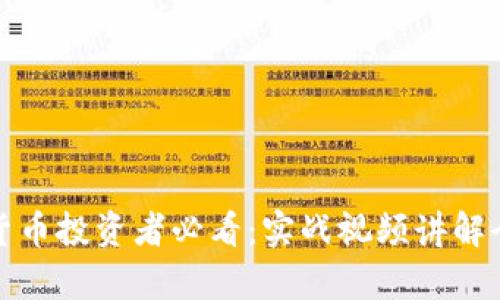 加密货币投资者必看：实战视频讲解全解析