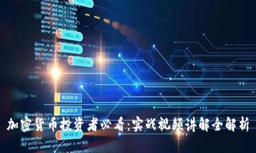 加密货币投资者必看：实战视频讲解全解析