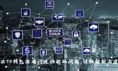 解决TP钱包没有闪兑功能的