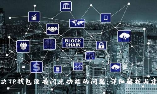 解决TP钱包没有闪兑功能的问题：详细解析与建议