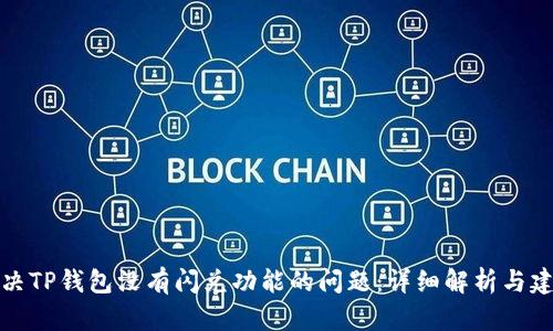 解决TP钱包没有闪兑功能的问题：详细解析与建议