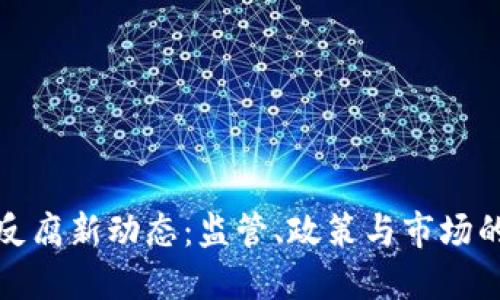 加密货币反腐新动态：监管、政策与市场的未来走向