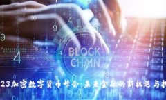 2023加密数字货币峰会：未