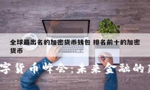 2023加密数字货币峰会：未来金融的新机遇与挑战