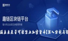美国未来是否可能禁止加