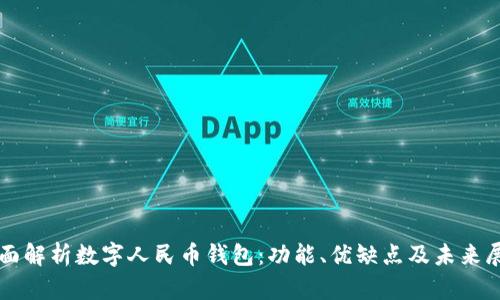 全面解析数字人民币钱包：功能、优缺点及未来展望