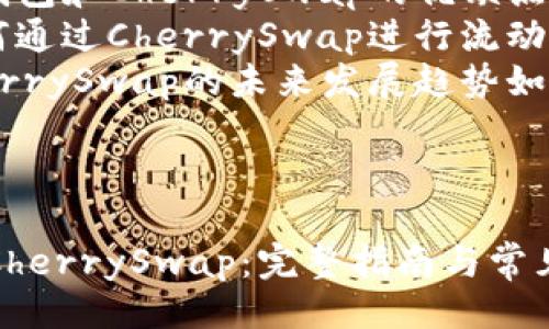 提纲：

1. 引言
2. TP钱包及其功能
3. CherrySwap概述
4. TP钱包和CherrySwap的结合使用
5. 如何使用TP钱包进行CherrySwap交易
6. 解答相关问题
   - CherrySwap是什么？
   - 如何在TP钱包中安全存储数字资产？
   - TP钱包和CherrySwap的优缺点是什么？
   - 如何通过CherrySwap进行流动性挖矿？
   - CherrySwap的未来发展趋势如何？

---

TP钱包与CherrySwap：完整指南与常见问题解答
