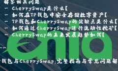 提纲：1. 引言2. TP钱包及其