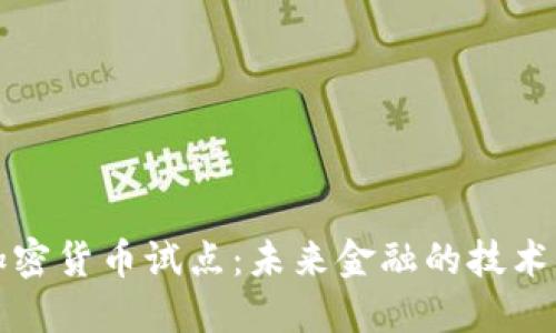区块链加密货币试点：未来金融的技术革新之路