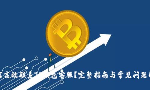 如何高效联系TP钱包客服？完整指南与常见问题解答