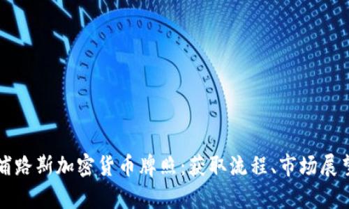 全面解析塞浦路斯加密货币牌照：获取流程、市场展望与最佳实践