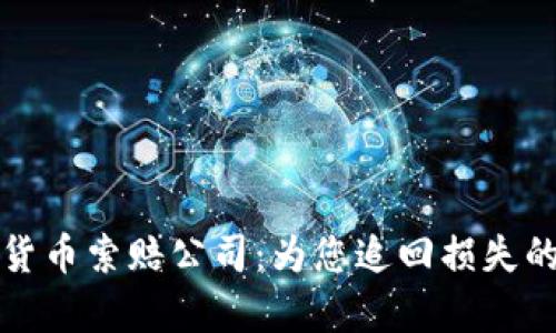青岛加密货币索赔公司：为您追回损失的最佳选择