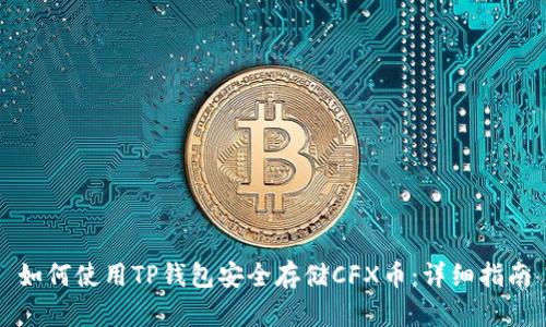 如何使用TP钱包安全存储CFX币：详细指南