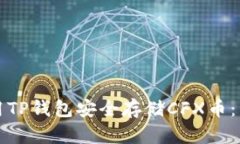 如何使用TP钱包安全存储