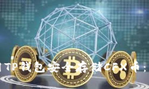 如何使用TP钱包安全存储CFX币：详细指南