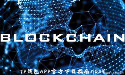 
TP钱包APP官方下载指南（iOS）