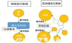 TP钱包APP官方下载指南（