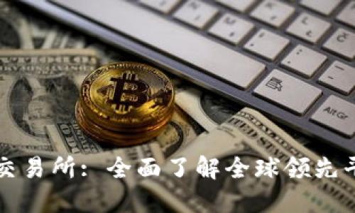 加密货币第三大交易所: 全面了解全球领先平台的优势与潜力
