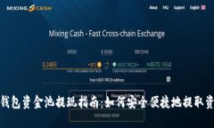 TP钱包资金池提现指南：如