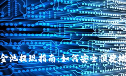 TP钱包资金池提现指南：如何安全便捷地提取资金